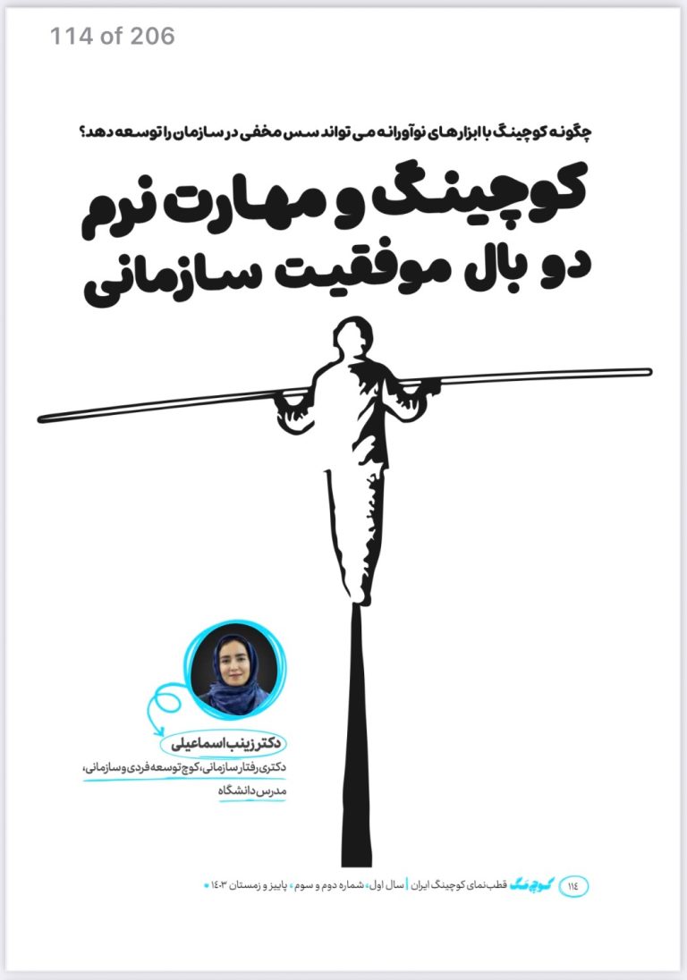 کوچینگ و مهارت نرم: دو بال موفقیت سازمانی