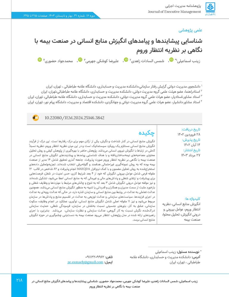 شناسایی پیشایندها و پیامدهای انگیزش منابع انسانی در صنعت بیمه با نگاهی بر نظریه انتظار روم