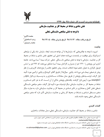 نقش شادی و نشاط در محیط کار بر جذابیت سازمانی با توجه به نقش میانجی دلبستگی شغلی