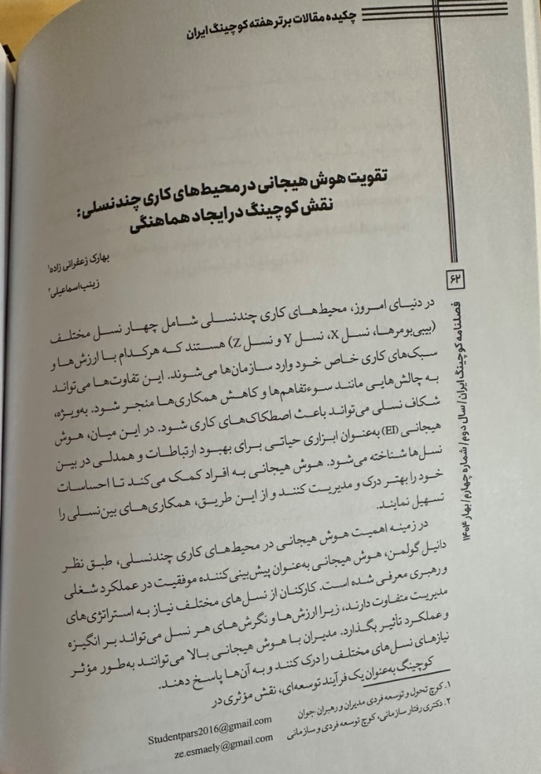 تقویت هوش هیجانی در محیط های کاری چندنسلی: نقش کوچینگ در ایجاد هماهنگی