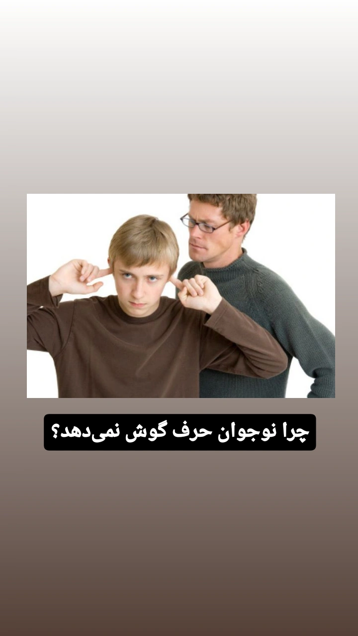 چرا نوجوان حرف گوش نمی‌دهد؟
