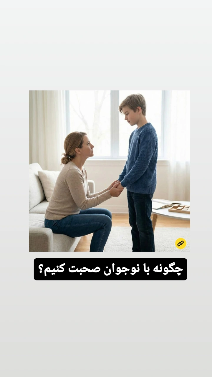 چگونه با نوجوان صحبت کنیم؟۷ مهارتی که رابطه شما را متحول می‌کند.