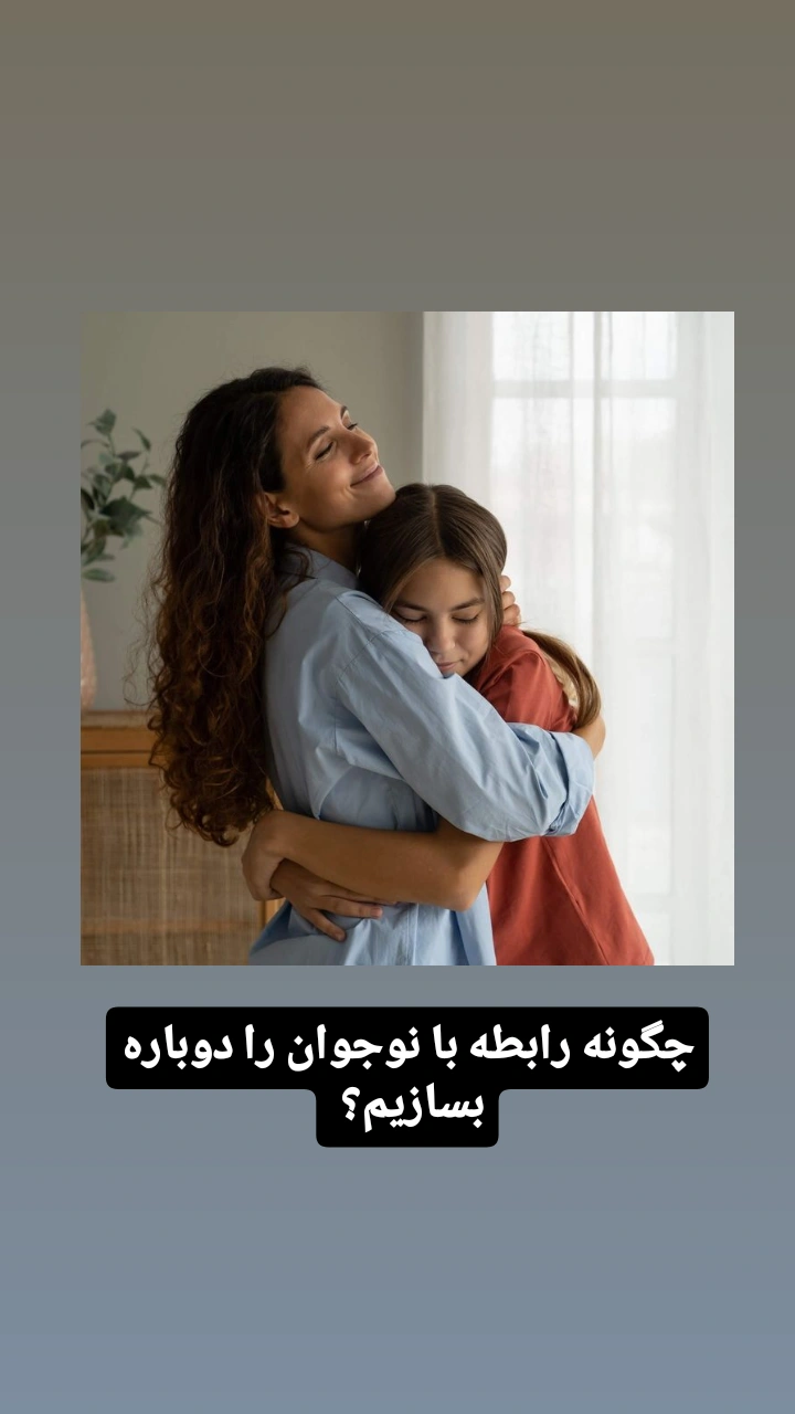 چگونه رابطه با نوجوان را دوباره بسازیم؟