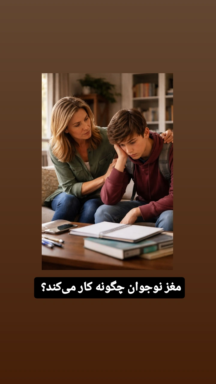 مغز نوجوان چگونه کار می‌کند؟ واقعیتی که هر پدر و مادری باید بداند.