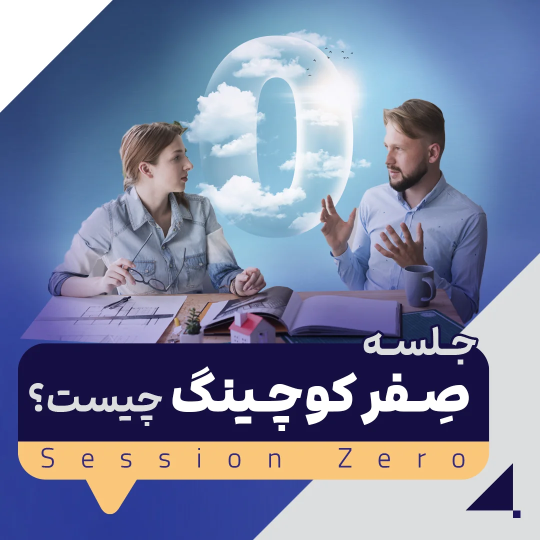 جلسه صفر چیست؟