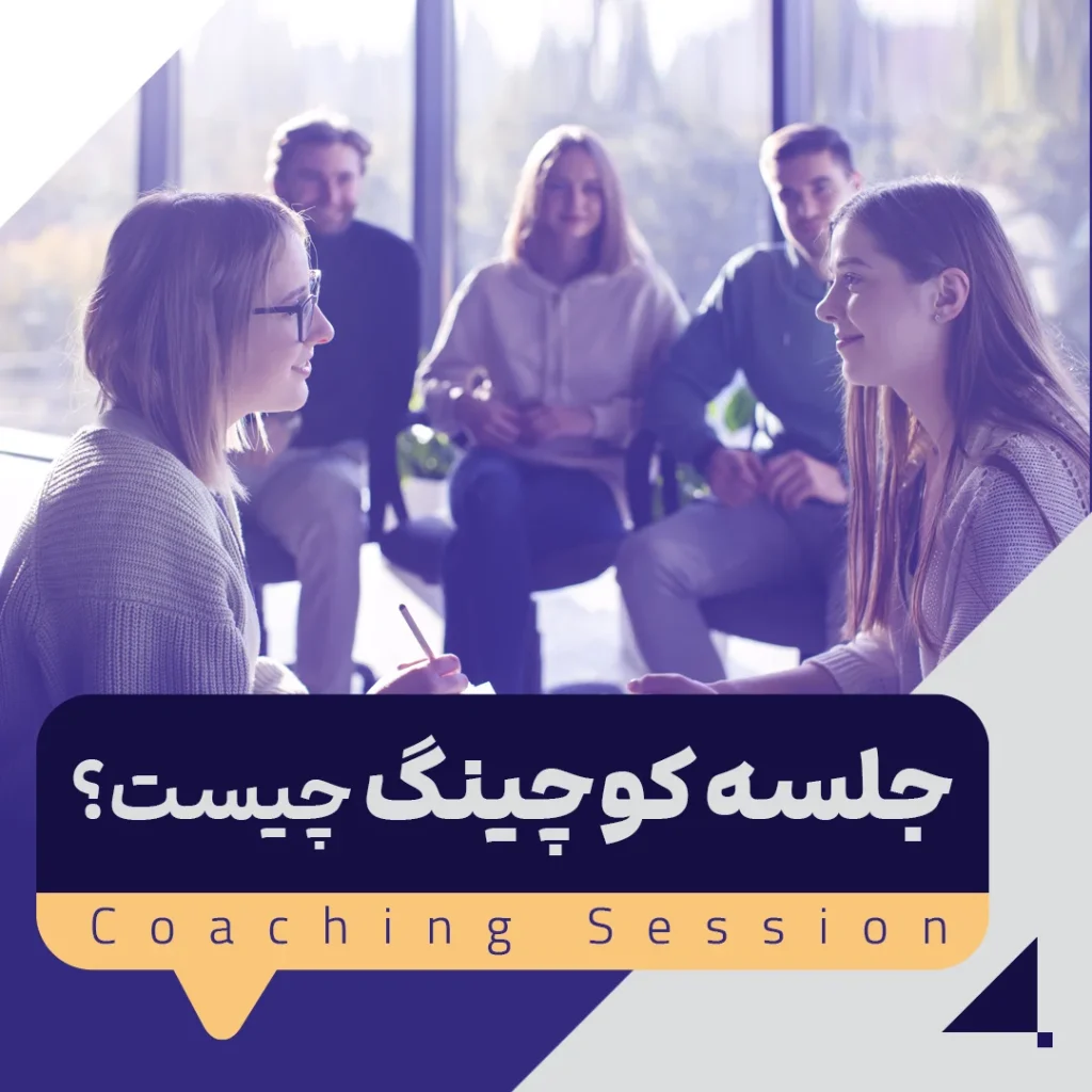 جلسه کوچینگ چیست