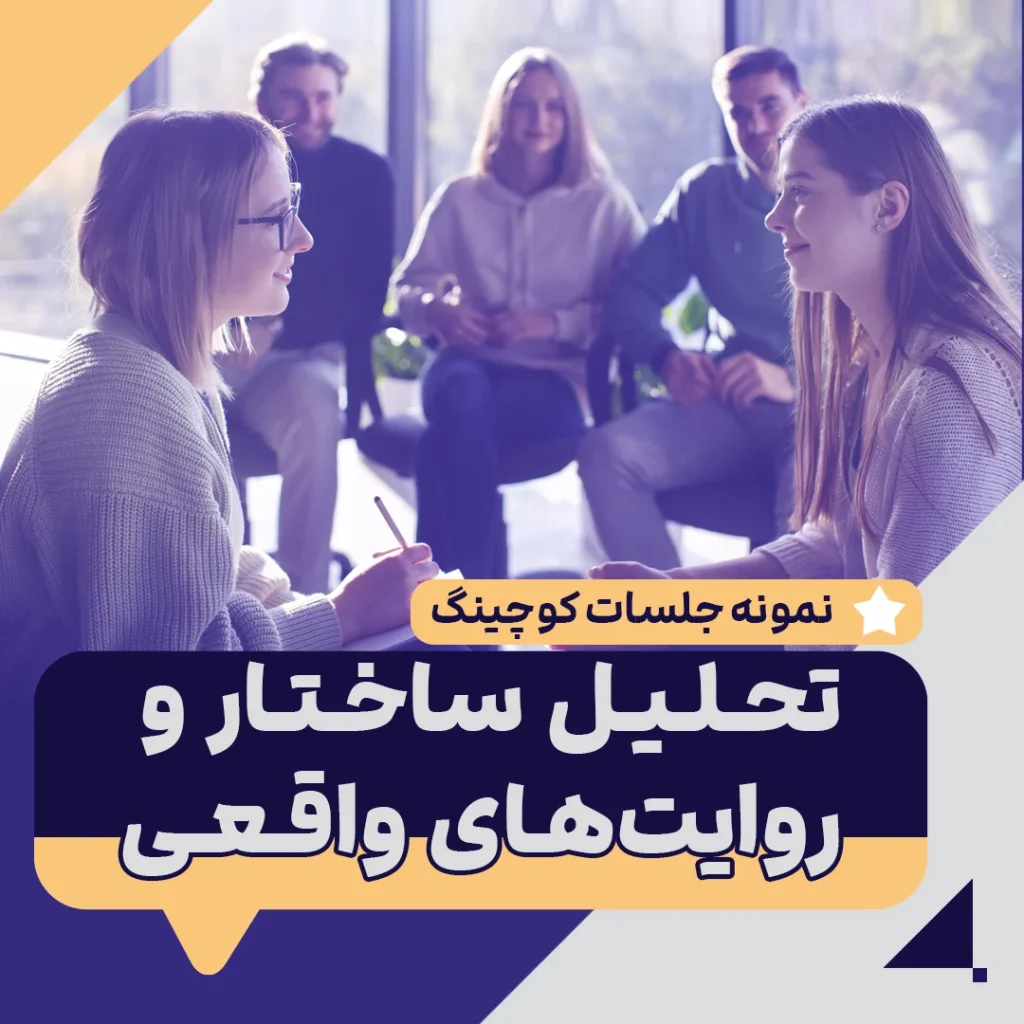نمونه جلسات کوچینگ
