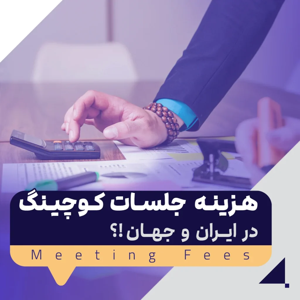 هزینه جلسات کوچینگ در ایران و جهان